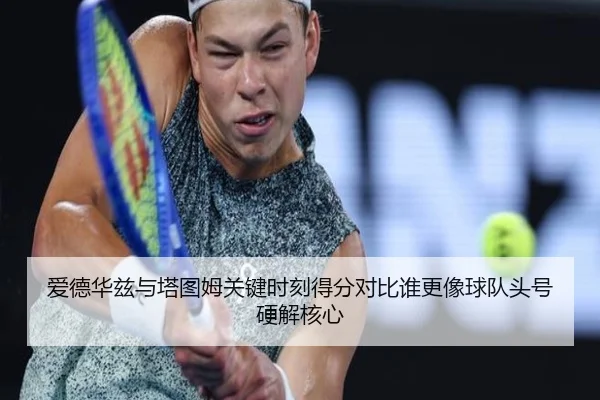 爱德华兹与塔图姆关键时刻得分对比谁更像球队头号硬解核心