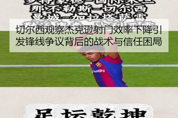 切尔西观察杰克逊射门效率下降引发锋线争议背后的战术与信任困局