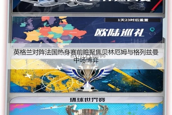 英格兰对阵法国热身赛前瞻聚焦贝林厄姆与格列兹曼中场博弈