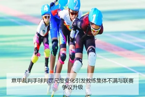 意甲裁判手球判罚尺度变化引发教练集体不满与联赛争议升级
