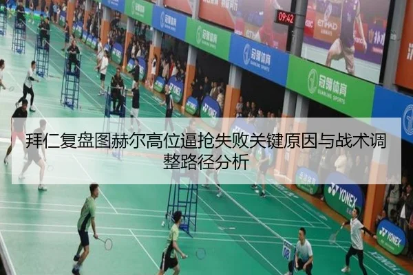 拜仁复盘图赫尔高位逼抢失败关键原因与战术调整路径分析