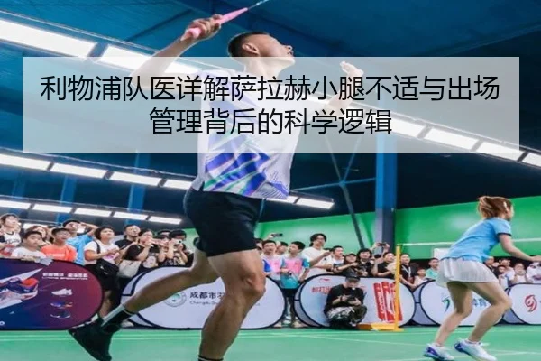 利物浦队医详解萨拉赫小腿不适与出场管理背后的科学逻辑